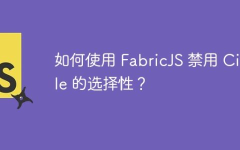 如何使用 FabricJS 禁用 Circle 的选择性？