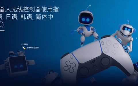 索尼注册新商标《宇宙机器人》，预示着PS5可能推出相关机型
