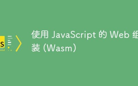 使用 JavaScript 的 Web 组装 (Wasm)