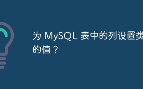 为 MySQL 表中的列设置类似的值？