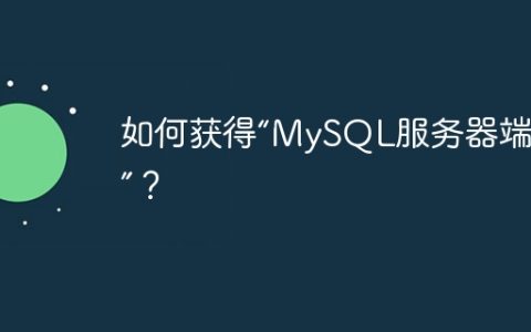 如何获得“MySQL服务器端帮助”？