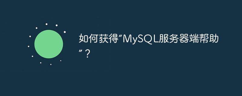 如何获得“MySQL服务器端帮助”?