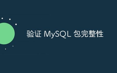 验证 MySQL 包完整性
