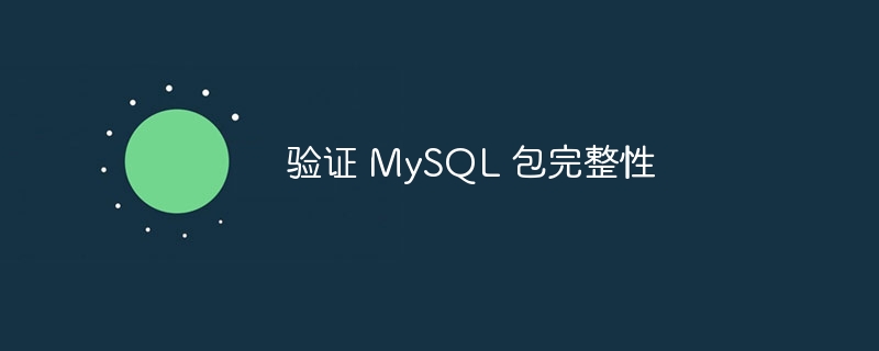 验证 mysql 包完整性
