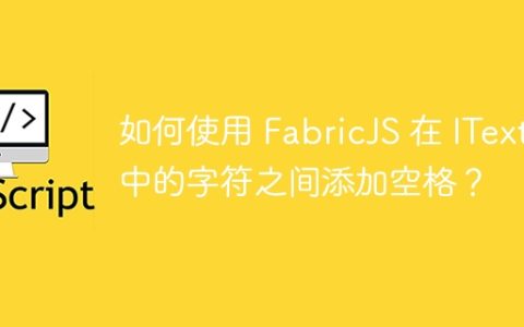如何使用 FabricJS 在 IText 中的字符之间添加空格？