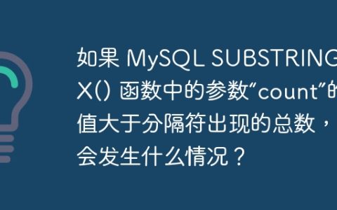 如果 MySQL SUBSTRING_INDEX() 函数中的参数“count”的值大于分隔符出现的总数，会发生什么情况？