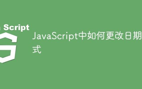 JavaScript中如何更改日期格式