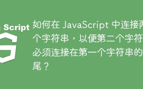 如何在 JavaScript 中连接两个字符串，以便第二个字符串必须连接在第一个字符串的末尾？