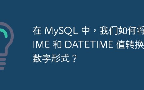 在 MySQL 中，我们如何将 TIME 和 DATETIME 值转换为数字形式？