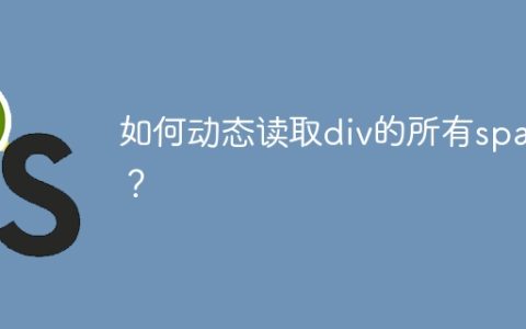 如何动态读取div的所有span？