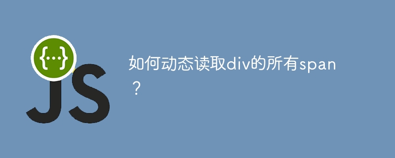 如何动态读取div的所有span?