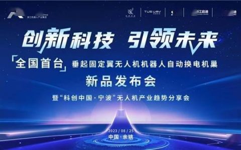 全国首家！浙江机器人产业集团发布垂直起降固定翼无人机-机器人自动更换电池系统