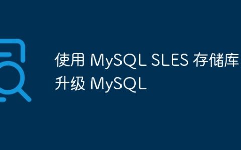 使用 MySQL SLES 存储库升级 MySQL