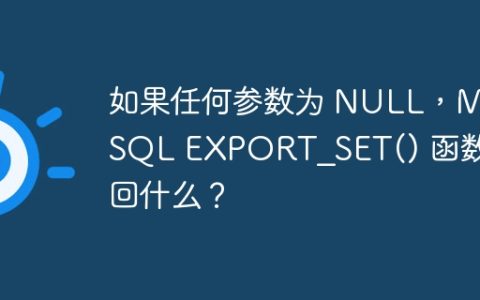 如果任何参数为 NULL，MySQL EXPORT_SET() 函数返回什么？