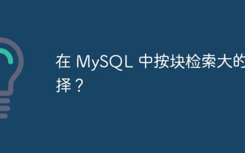 在 MySQL 中按块检索大的选择？