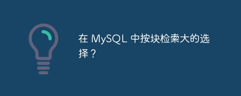 在 mysql 中按块检索大的选择?