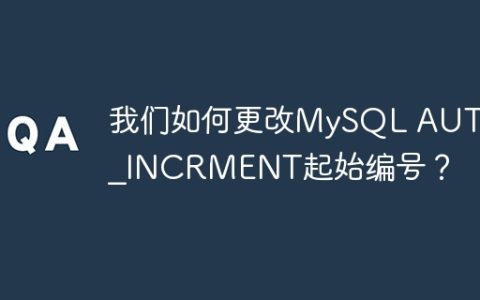 我们如何更改MySQL AUTO_INCRMENT起始编号？
