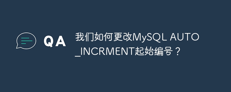 我们如何更改mysql auto_incrment起始编号?