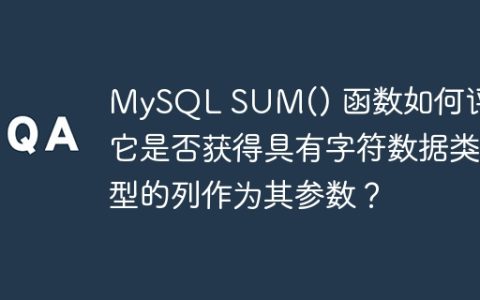MySQL SUM() 函数如何评估它是否获得具有字符数据类型的列作为其参数？