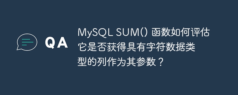 mysql sum() 函数如何评估它是否获得具有字符数据类型的列作为其参数?