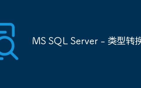MS SQL Server – 类型转换