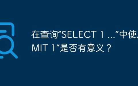在查询“SELECT 1 …”中使用“LIMIT 1”是否有意义？