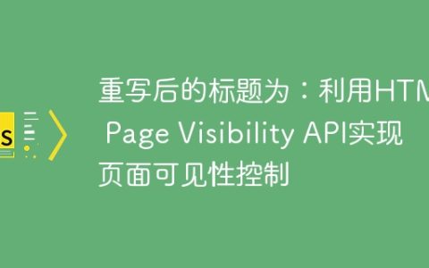 利用HTML5 Page Visibility API实现页面可见性控制
