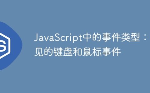 JavaScript中的事件类型：常见的键盘和鼠标事件