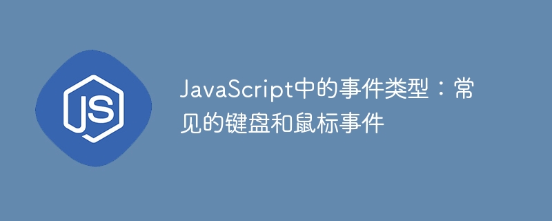 JavaScript中的事件类型:常见的键盘和鼠标事件