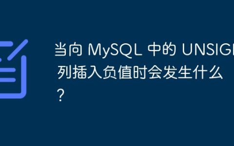 当向 MySQL 中的 UNSIGNED 列插入负值时会发生什么？