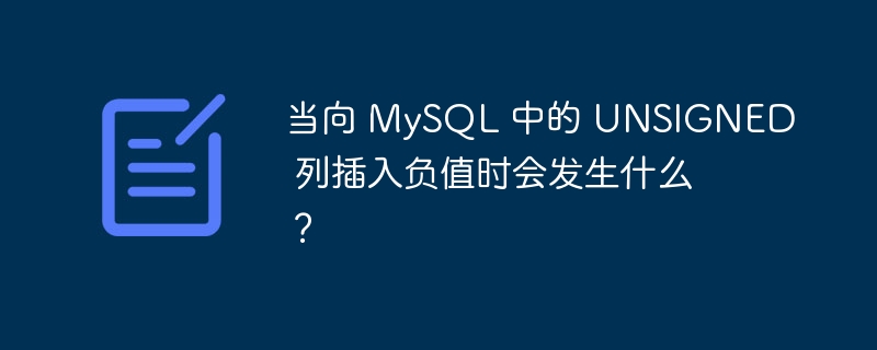 当向 mysql 中的 unsigned 列插入负值时会发生什么?
