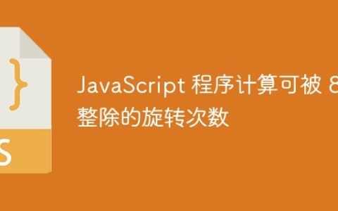 JavaScript 程序计算可被 8 整除的旋转次数
