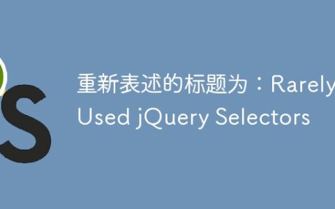重新表述的标题为：Rarely Used jQuery Selectors
