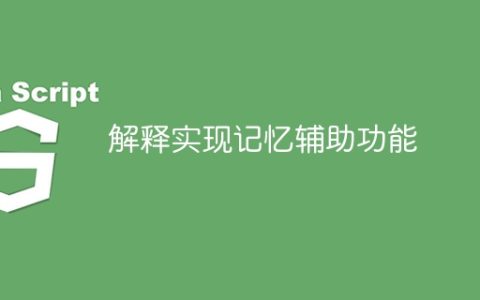 解释实现记忆辅助功能
