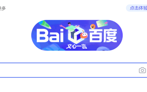 AI搜索功能正式加入，文心一言网页版全新上线