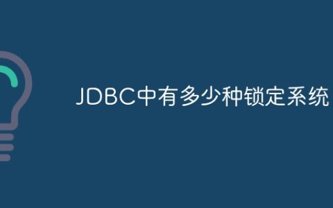 JDBC中有多少种锁定系统？