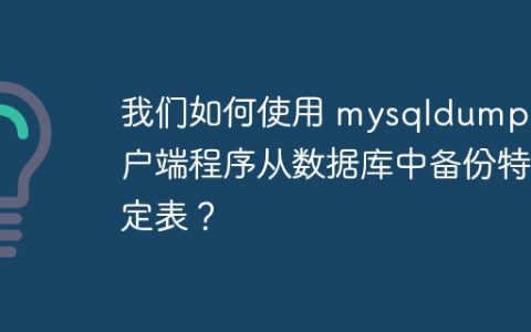 我们如何使用 mysqldump 客户端程序从数据库中备份特定表？