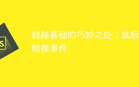 超越基础的巧妙之处：鼠标和触摸事件