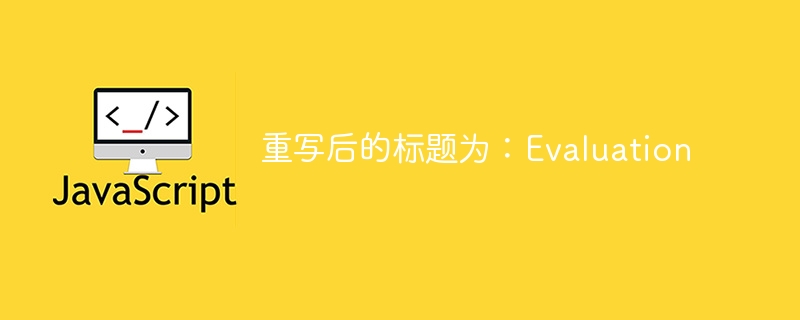 重写后的标题为：evaluation