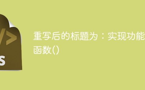 实现功能的函数()
