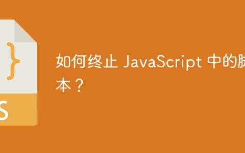 如何终止 JavaScript 中的脚本？