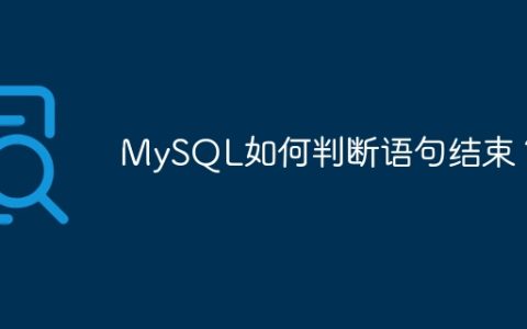 MySQL如何判断语句结束？