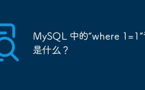 MySQL 中的“where 1=1”语句是什么？