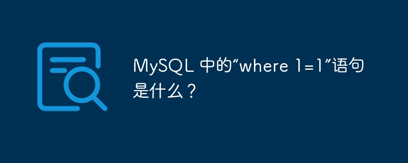 mysql 中的“where 1=1”语句是什么?