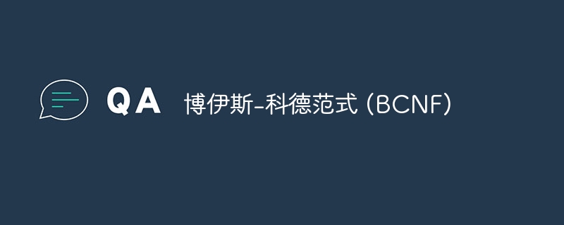 博伊斯-科德范式 (bcnf)