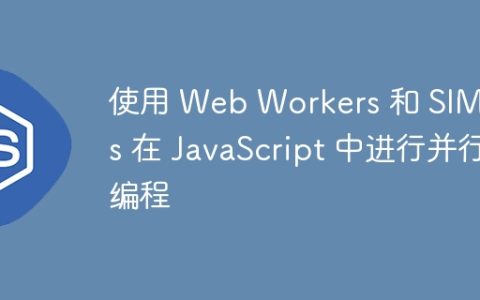 使用 Web Workers 和 SIMD.js 在 JavaScript 中进行并行编程