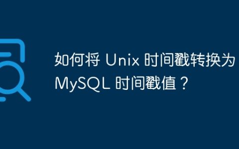 如何将 Unix 时间戳转换为 MySQL 时间戳值？