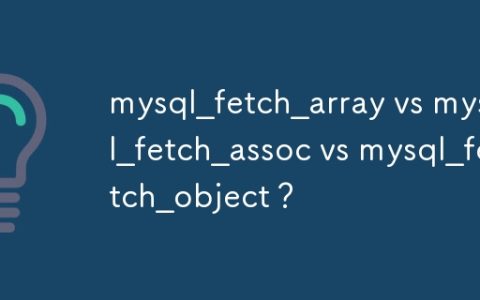 mysql_fetch_array vs mysql_fetch_assoc vs mysql_fetch_object？