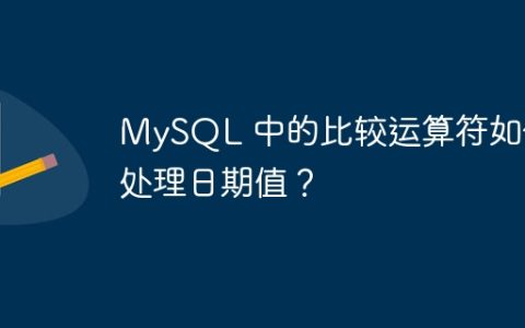 MySQL 中的比较运算符如何处理日期值？