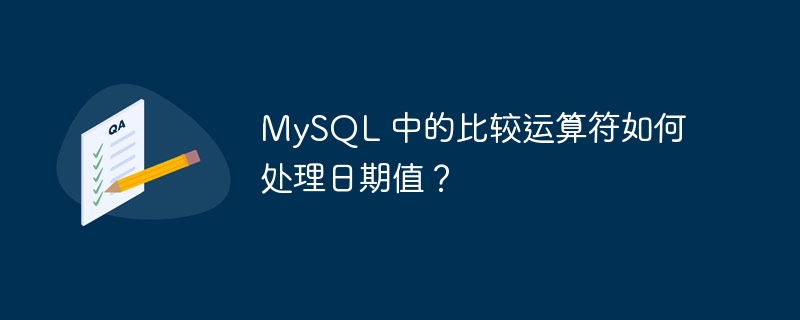 MySQL 中的比较运算符如何处理日期值?